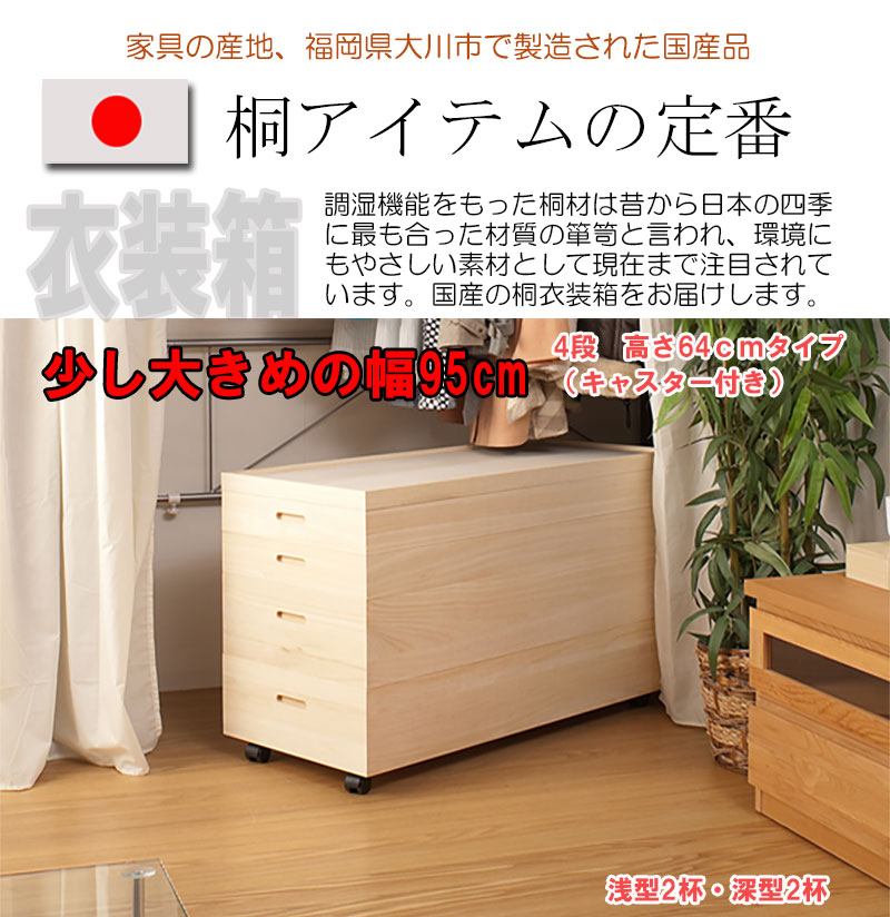 桐衣装箱 4段 高さ64 キャスター付 日本製 完成品 和タンス 桐タンス