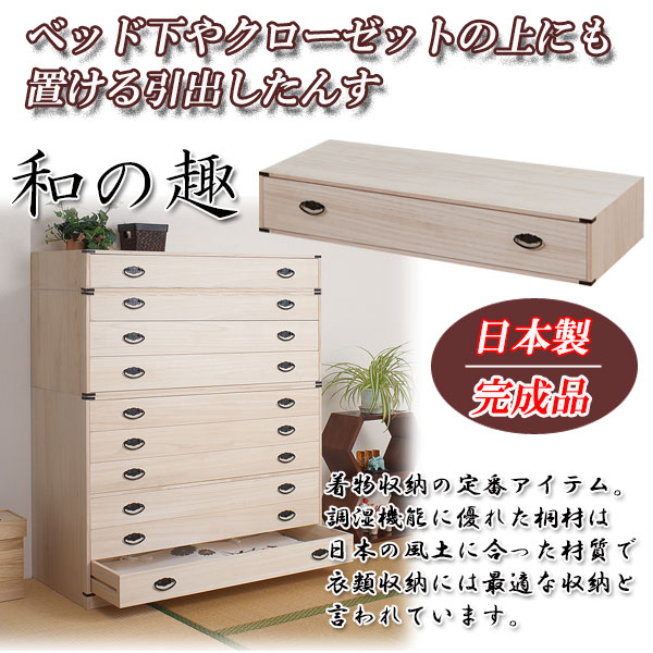日本製 桐箪笥1段 ベッド下 押入れ クローゼット収納 スタッキング
