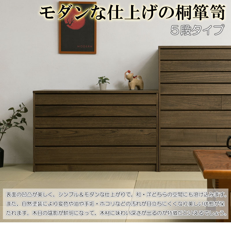桐箪笥 5段 モダン 日本製 天然木 チェスト たんす 衣 装箱 ケース