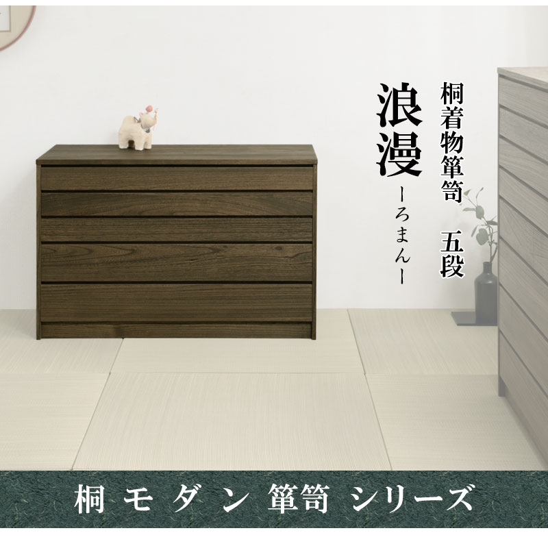 桐箪笥 5段 モダン 日本製 天然木 チェスト たんす 衣 装箱 ケース