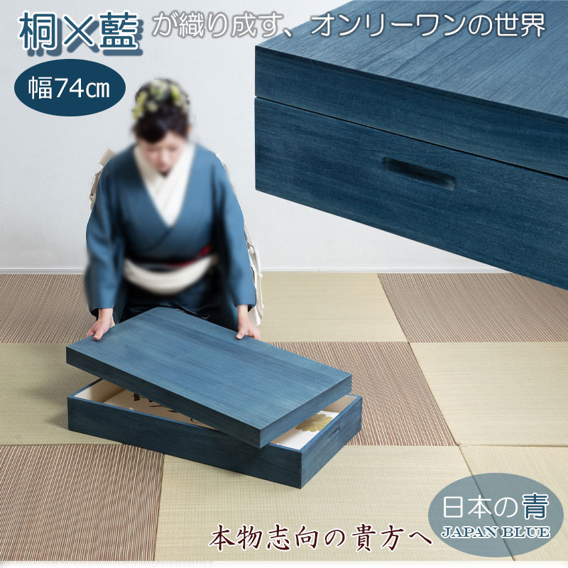 総桐 箱 衣装ケース 藍色 幅74 収納 1段 日本製 完成品 大川家具