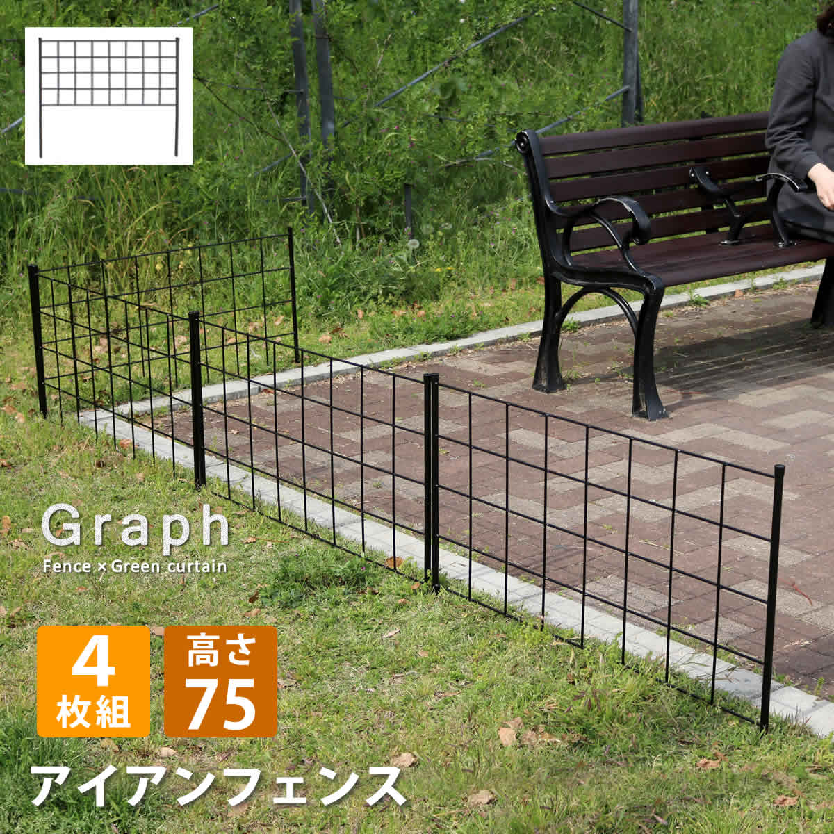 アイアンフェンス　外用　高さ75cm×4枚 アイアンフェンス 高さ75 4枚組 おしゃれ 柵 格子 シンプル DIY 庭