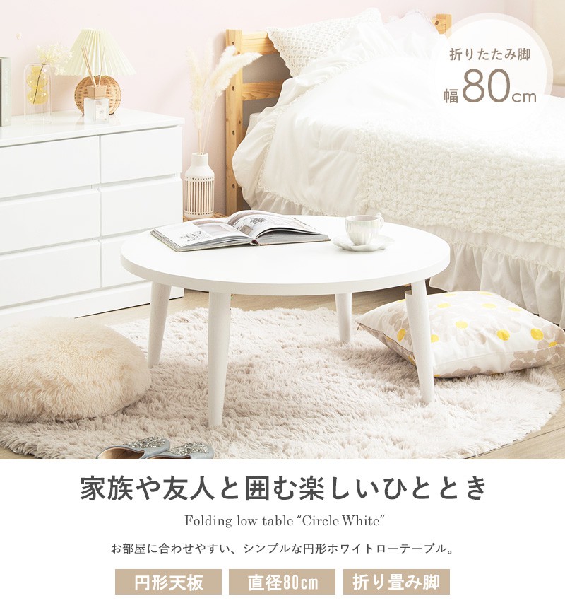 【北欧風】折りたたみ 丸型ローテーブル 天然木 和モダン ナチュラル 国産 折りたたみテーブル 完成品 木製 丸 円形 おしゃれ 天然木 ホワイト