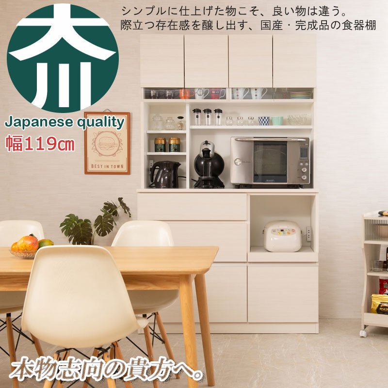 開梱設置付き】キッチンボード 幅119 ホワイト おしゃれ 国産 食器棚