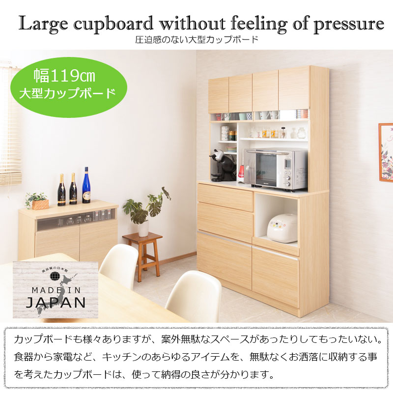 開梱設置付き】キッチンボード 幅119 ナチュラル おしゃれ 国産 食器棚