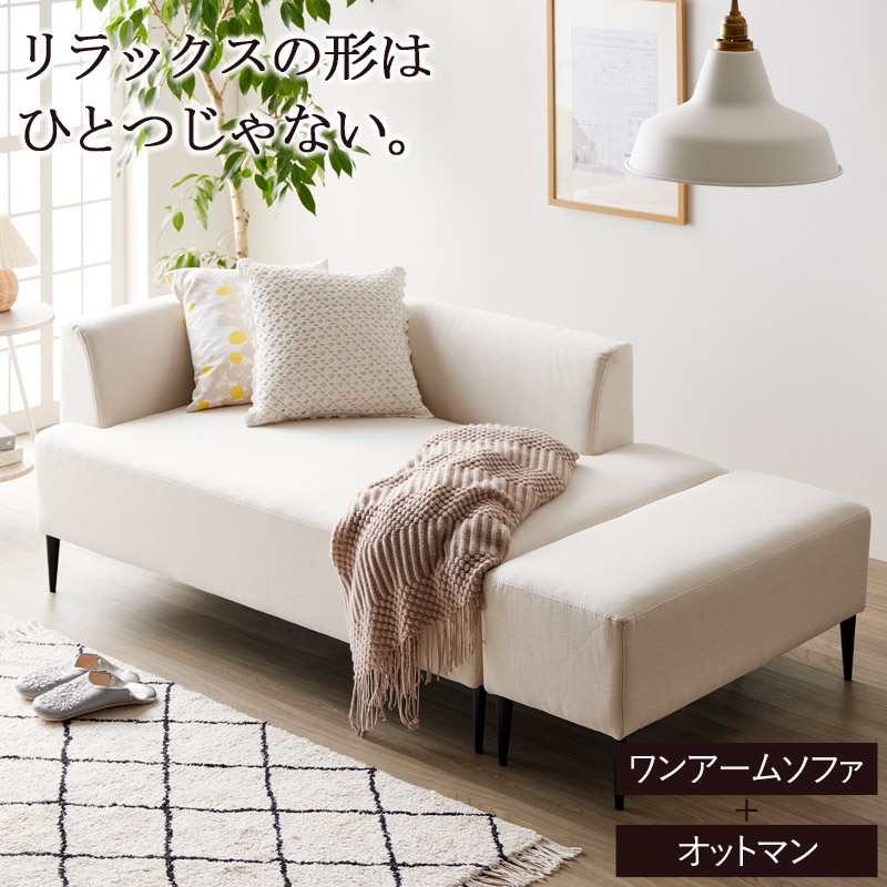 美品 おしゃれなソファー オットマン付き 数か月間のみ使用 横幅178センチ ソファ ワンアーム 肘掛け 片側 幅178 ファブリック ロータイプ 生地