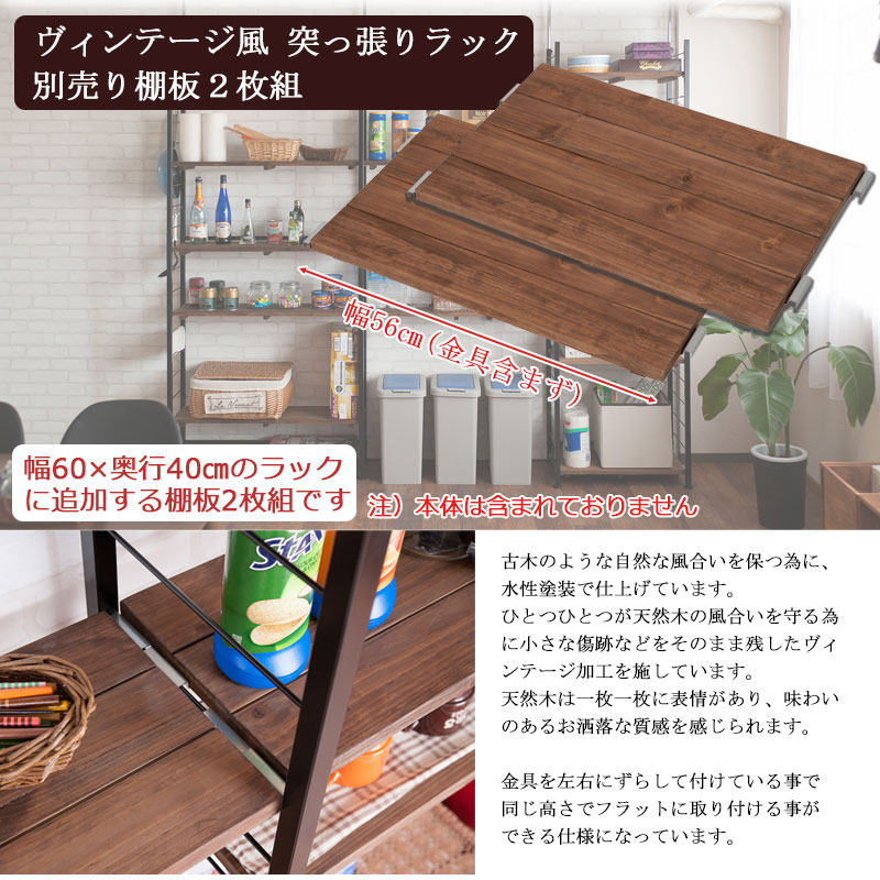 突っ張り棚用 追加棚板2枚組 スリム 約 幅60cm 奥行40 用 壁面収納