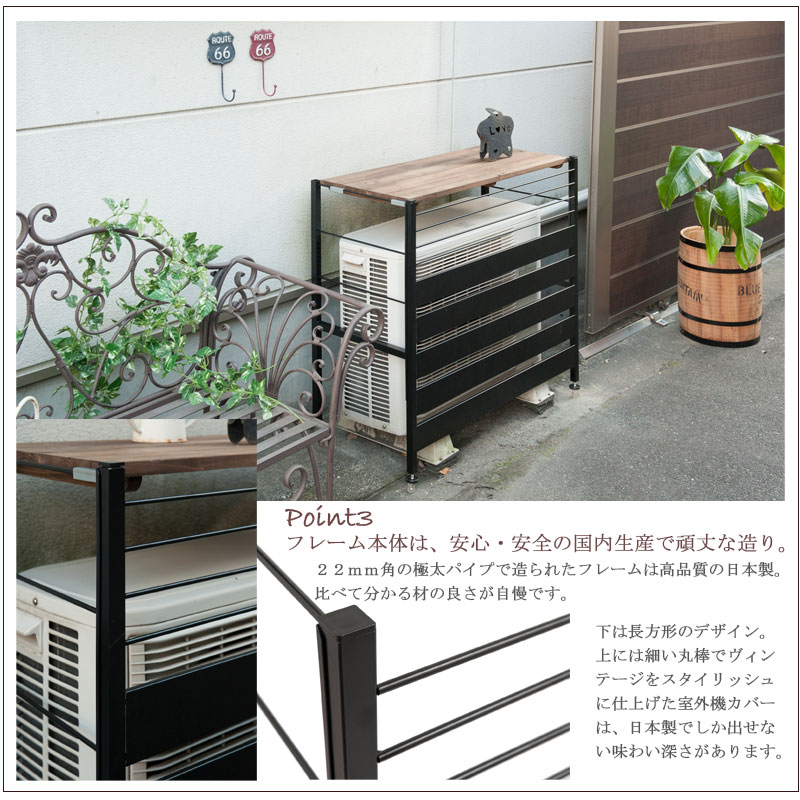 木製室外機カバー 鉄製にしか見えない黒 室外機カバー ロータイプ 日本製 古木調天板 ヴィンテージ スチール