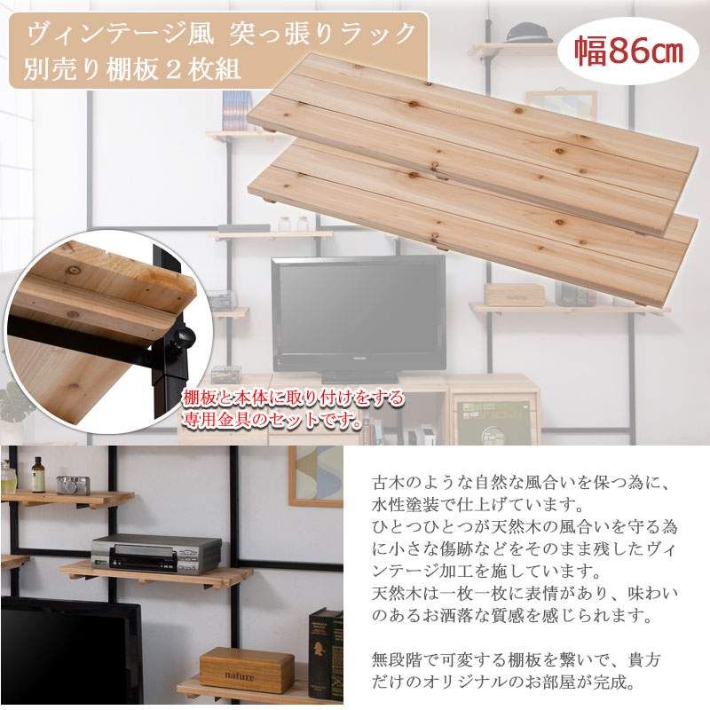 突っ張り棚用 追加棚板2枚組 幅86cmタイプ 壁面収納 国産 日本製