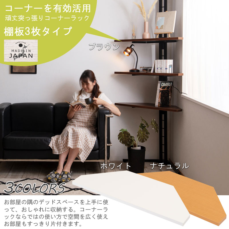突っ張りコーナーラック 幅90 3段 高さ調節可能 日本製 国産 シェルフ