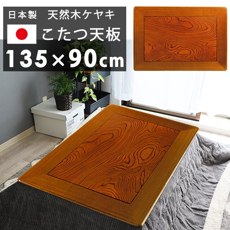 こたつ天板 国産 日本製 高級 長方形 天板のみ 135x90 cm 天然木