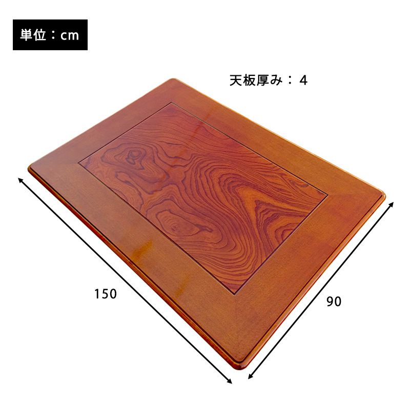 こたつ天板 国産 日本製 高級 長方形 天板のみ 150x90 cm 天然木