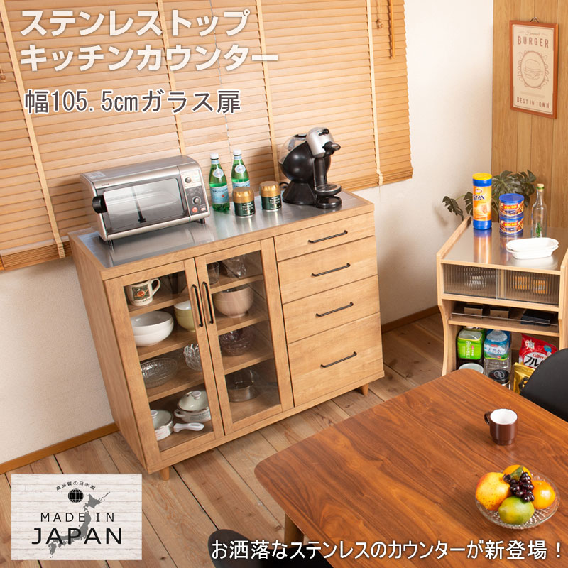 ステンレストップ キッチンカウンター 幅105 ガラス扉 国産 完成品