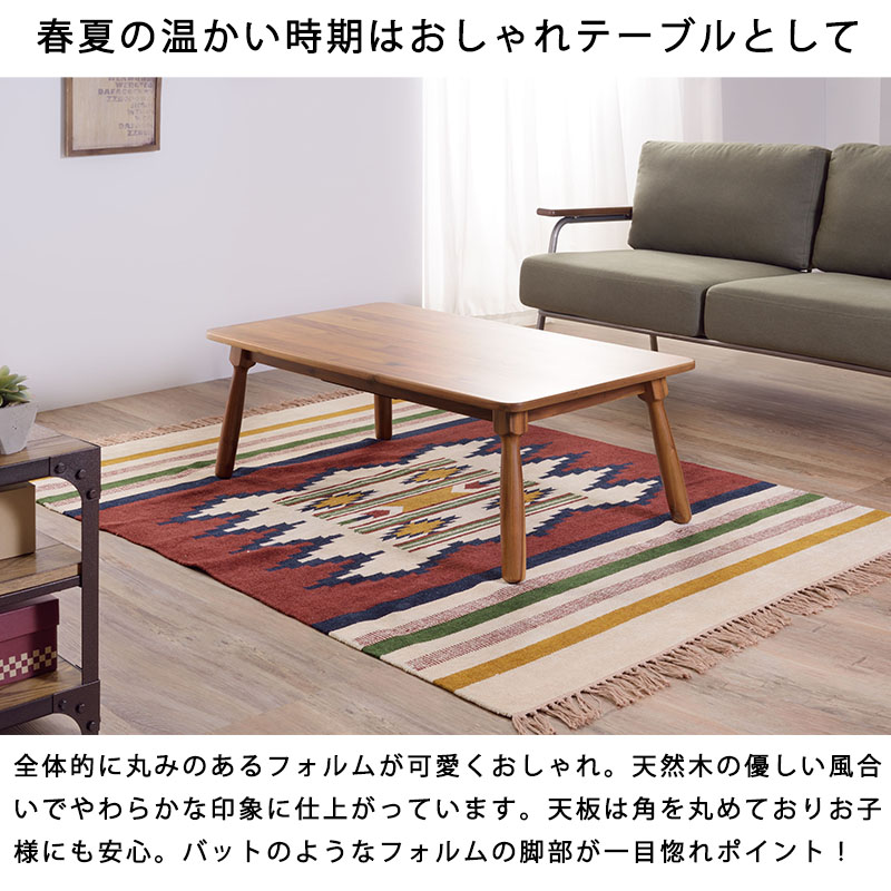 こたつテーブル 北欧 おしゃれ 長方形 105×60 4人用 天然木 デザイン
