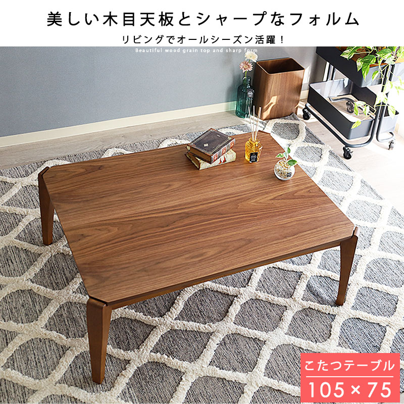 こたつテーブル 105×75 北欧 おしゃれ 長方形 デザイン こたつ 4人用
