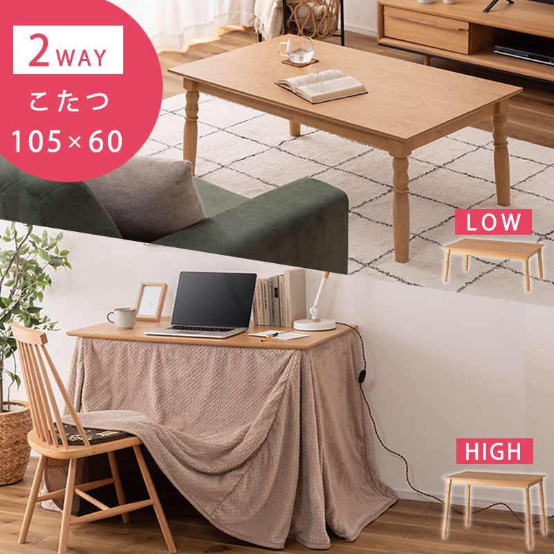 こたつ 2WAY ハイタイプ ロータイプ 長方形 105×60 デザイン おしゃれ