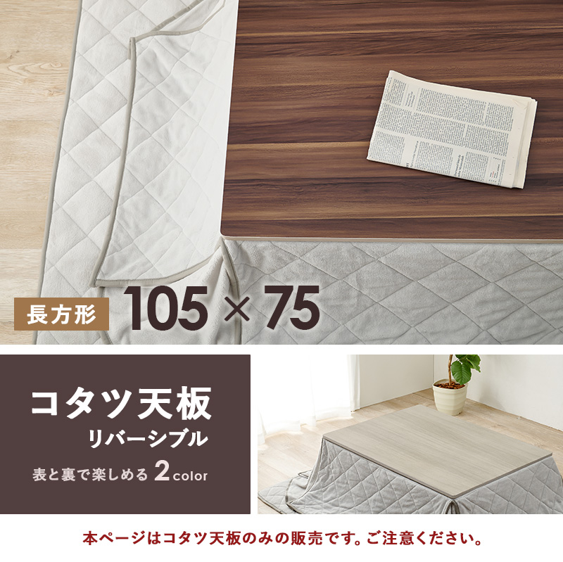 こたつ天板 のみ 長方形 四角 105×75 cm リバーシブル おしゃれ