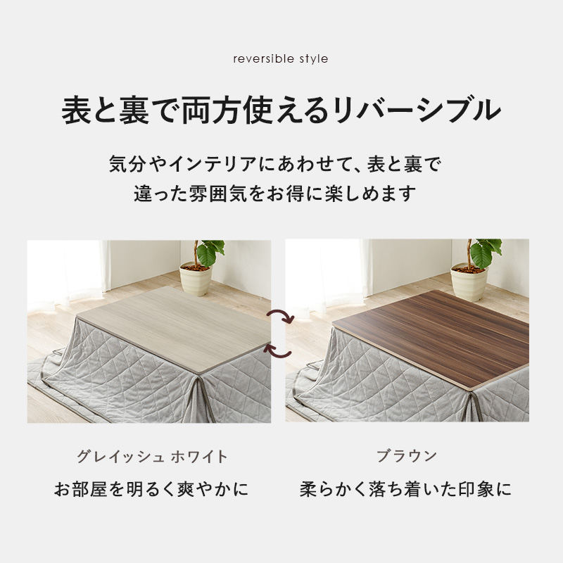 こたつ天板 のみ 長方形 四角 105×75 cm リバーシブル おしゃれ