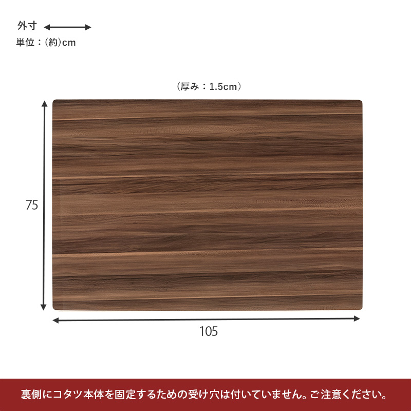 Pao　リバーシブル天板＆折りたたみ式 カジュアルこたつ 幅105cm こたつ天板 のみ 長方形 四角 105×75 cm リバーシブル おしゃれ