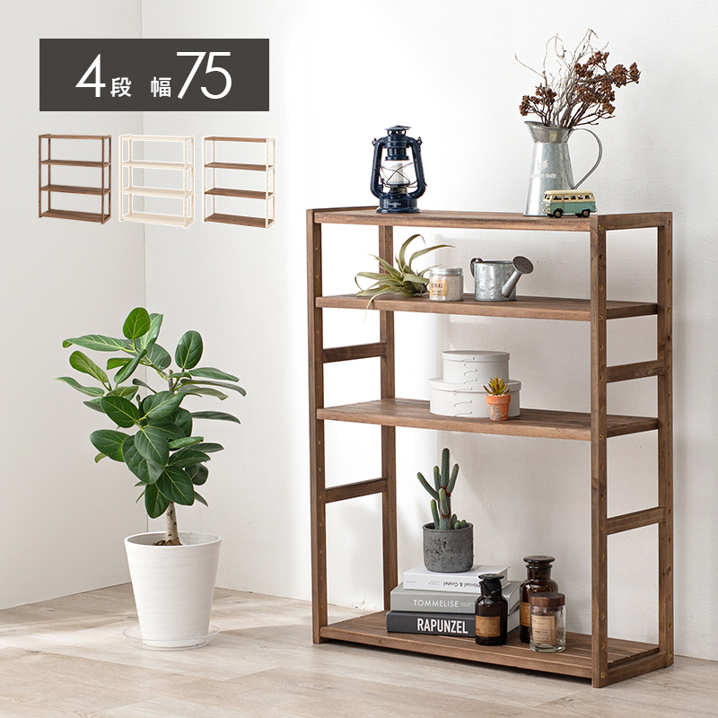 ウッドラック 4段 幅 75cm 木製 白 棚 オープンシェルフ 収納 西海岸風