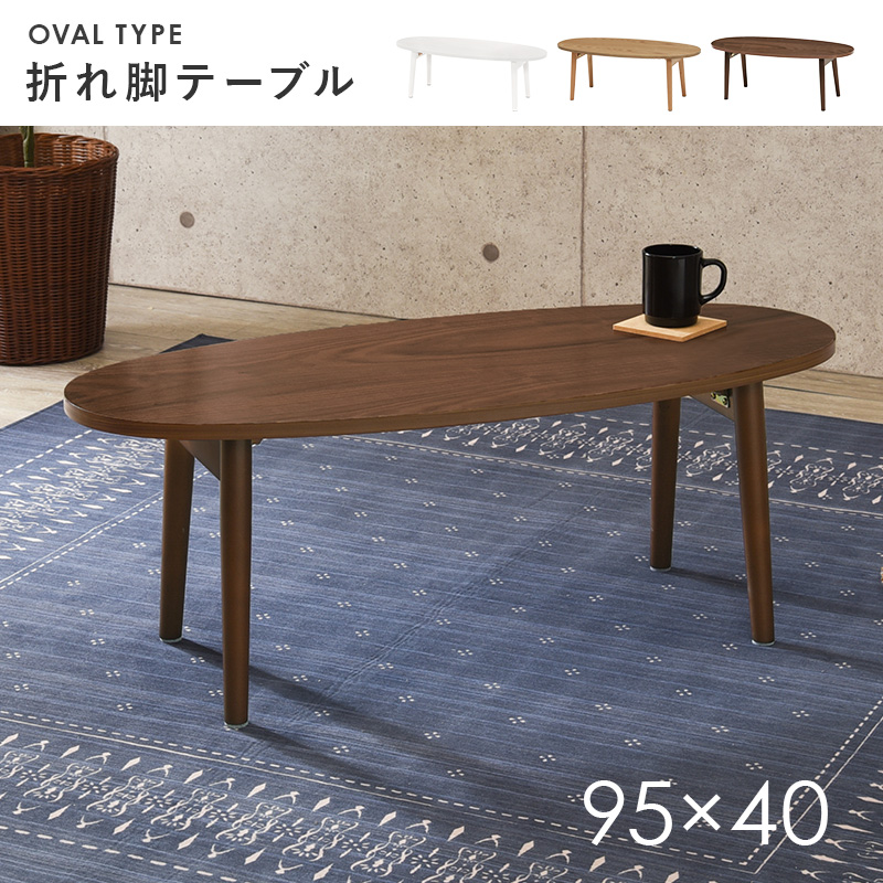 折りたたみ テーブル 幅95cm 天 然木 突板 ウォールナット セン ター