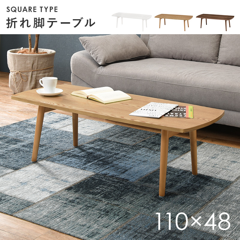 テーブル 折りたたみ 幅110cm ウォールナット センターテーブ ル ロー