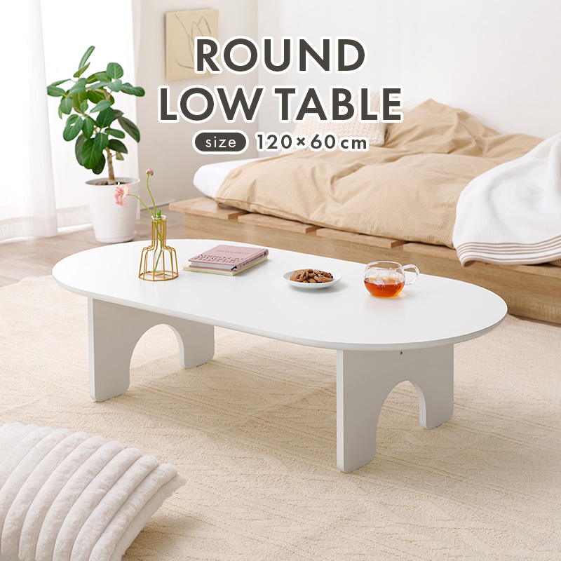 センターテーブル 幅120cm おしゃれ 丸 楕円 ローテーブル メラミン