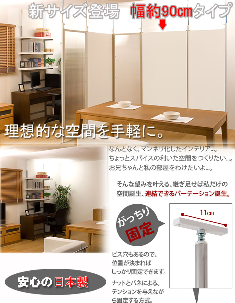 突っ張り 連結 間仕切り パーテーションボード 幅90 本体用 ホワイト