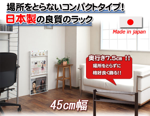 超薄型 壁面 ミニ マガジンラック 幅45cm ホワイト ブラウン 日本製 巾