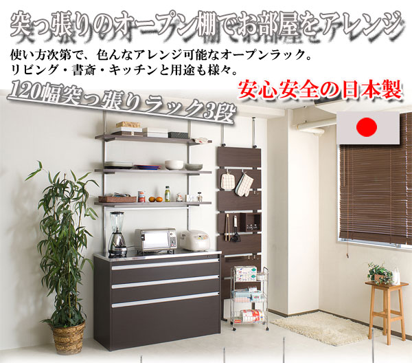 突っ張りウォールシェルフ 3段 幅120cm 壁面ラック 収納棚 リビング