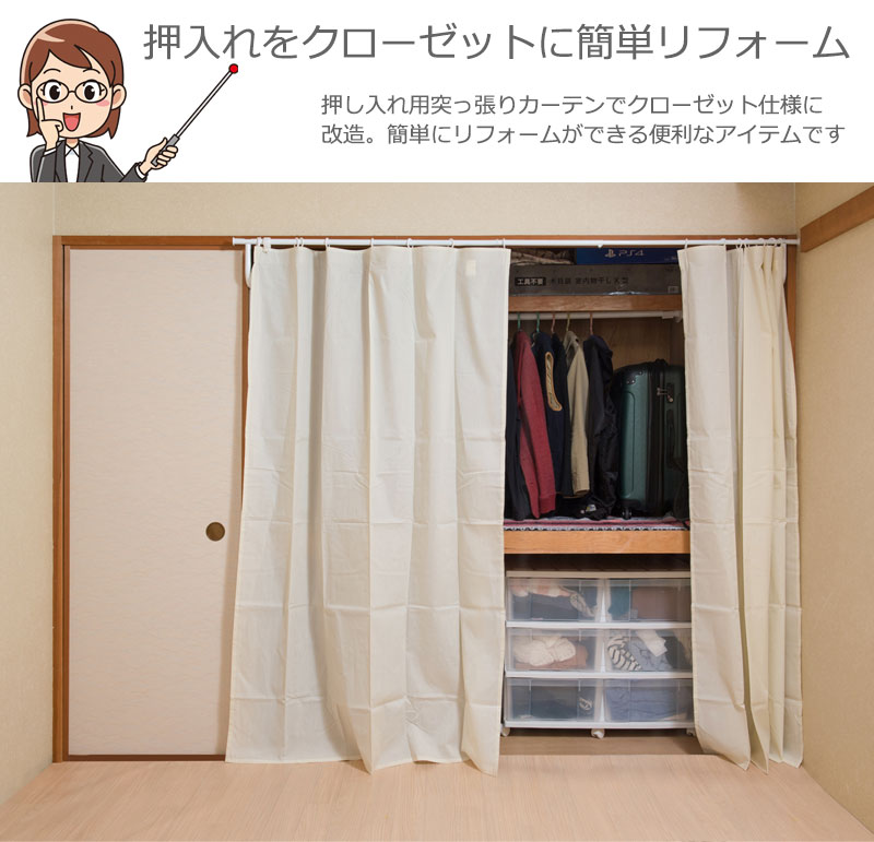 突っ張り式 押入れ ハンガーラック カーテン付き 目隠し 簡単