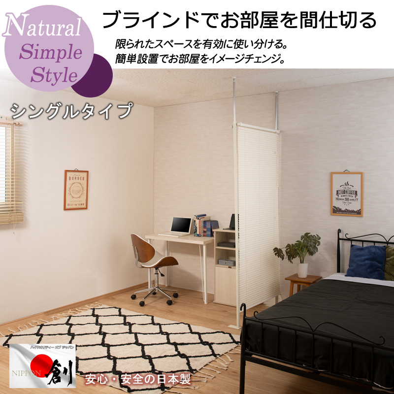 突っ張り 間仕切り ブラインド パーテーション シングルタイプ