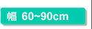 幅60〜90cm