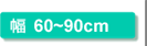 幅60〜90cm