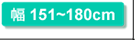 幅151〜180cm