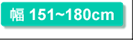幅151〜180cm
