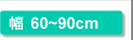 幅60〜90cm