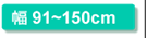 幅91〜150cm