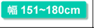 幅151〜180cm