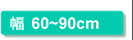 幅60〜90cm