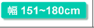 幅151〜180cm