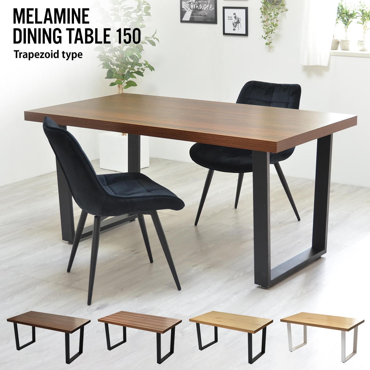 台形脚テーブル ダイニング リビング お部屋 木目調 メラミン アイアン