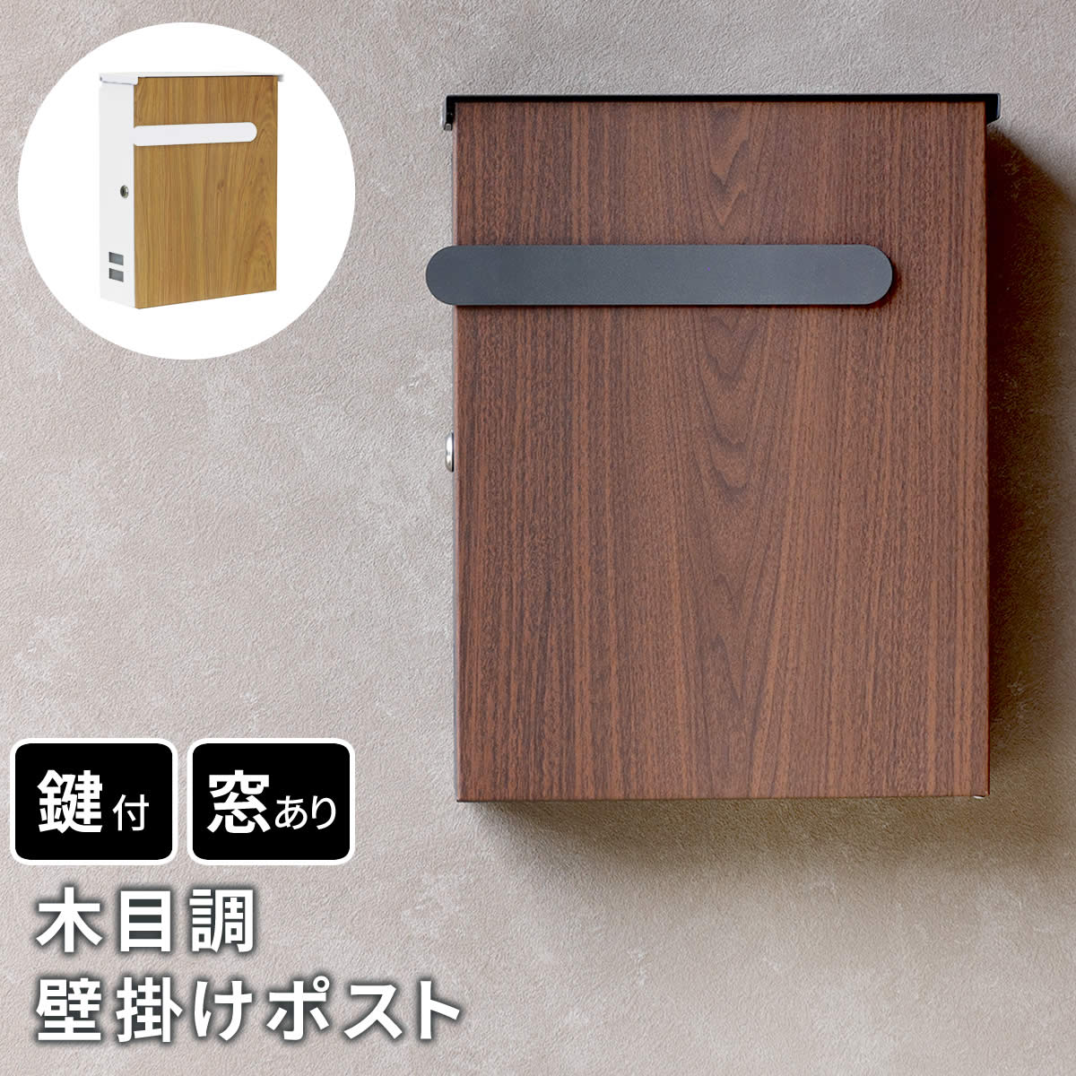 木目調デザイン 壁掛けポスト 郵便受け ポスト 壁掛け おしゃれ 木目調 鍵付き 郵便受け 玄関 屋外用 ネコポス