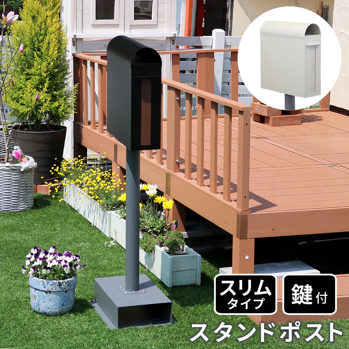 スタンドポスト 新聞受け おしゃれ 投函口 ダイヤル式鍵付き 郵便 玄関