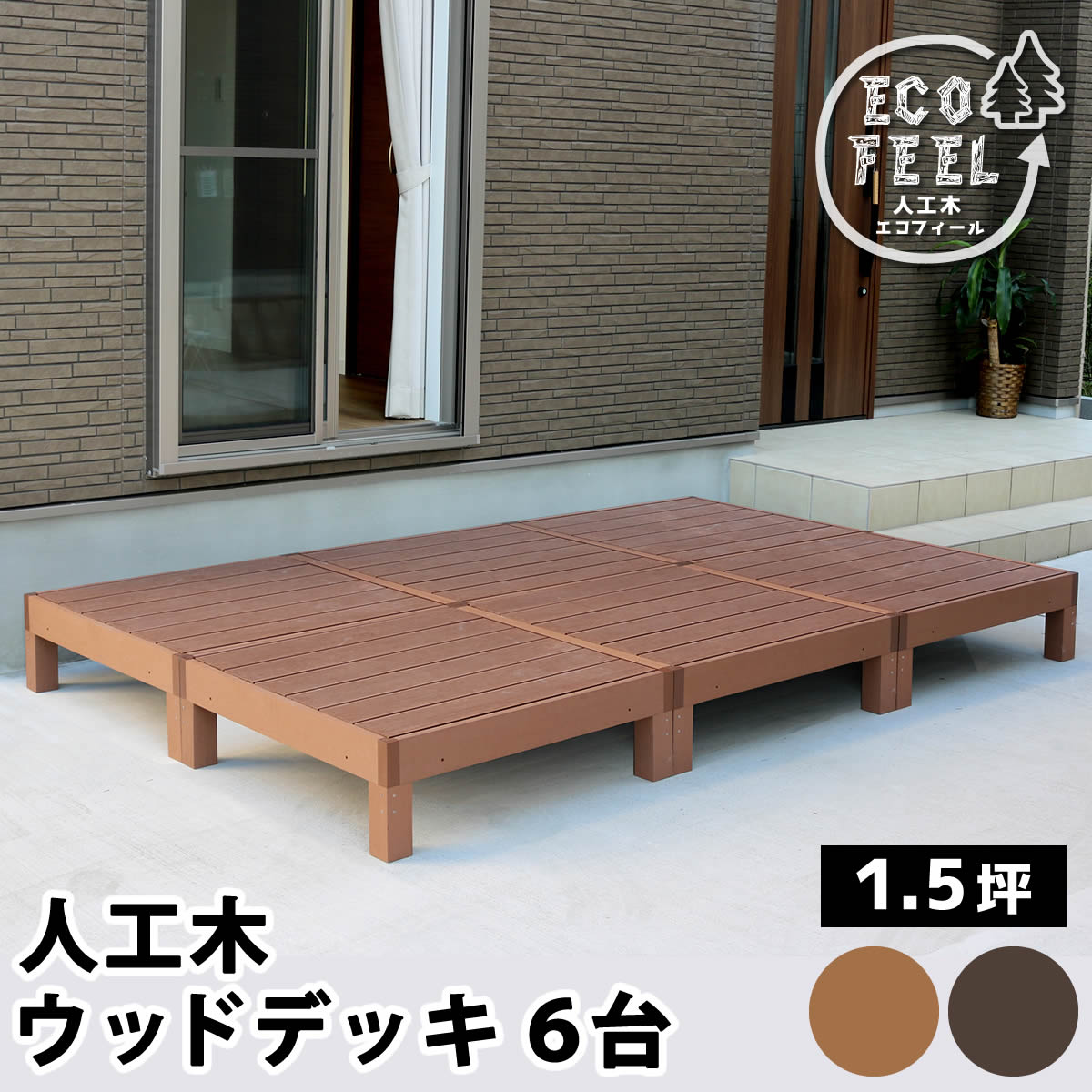 ウッドデッキ 人工木材 6台 幅90 おしゃれ 木目調 縁台 DIY キット