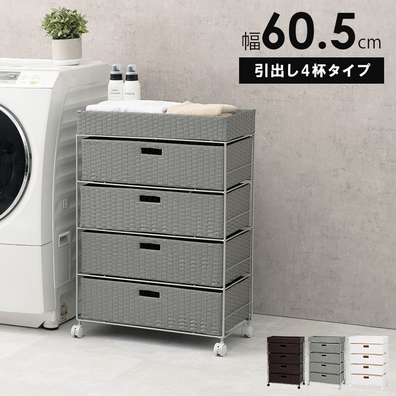 ランドリー 引出内布付き 幅108×奥行27.5×高さ45.5cm R1107 ランドリーチェスト おしゃれ 引出し4杯 約 幅60 高さ85 cm 天板収納