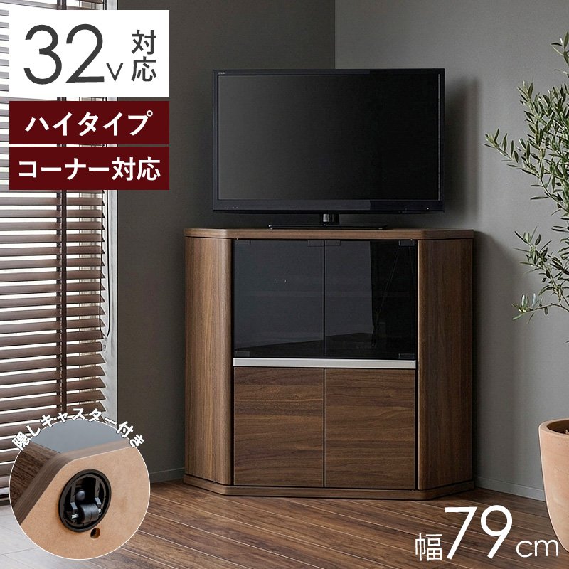 コーナーテレビ台 ハイタイプ 幅80cm 隠しキャスター付き 32型 薄型