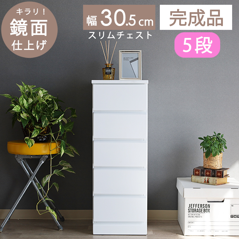 スリムチェスト 完成品 約 幅30 白 5段 タンス 隙間 収納 引出し