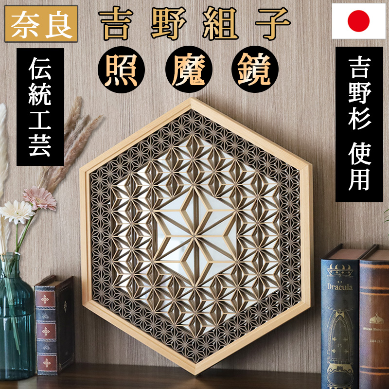 照魔鏡 吉野組子 玄関 置物 伝統工芸 魔除け 組子細工 奈良 KT-29 玄関