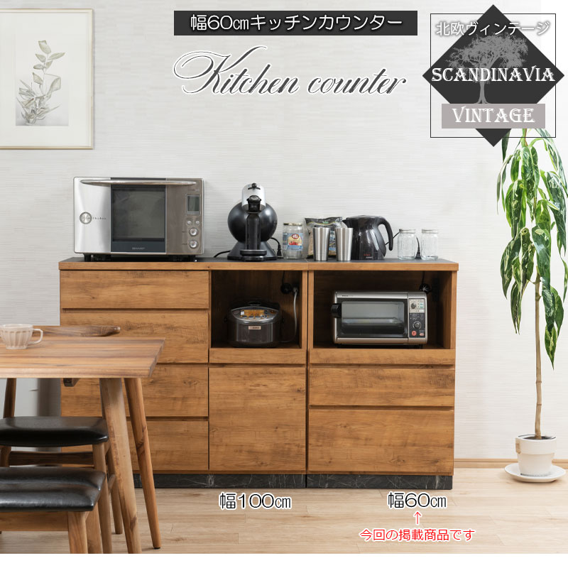キッチンカウンター 幅60cm 日本製 完成品 北欧 ヴィンテージ 大型